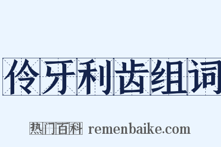 伶牙利齿组词是什么意思的图片